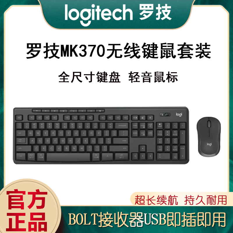 罗技MK370商用无线键鼠套装BOLT