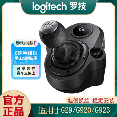 罗技赛车排挡杆G29/G923力反馈