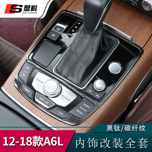 12-18款奥迪A6L改装内饰中控仪表排挡框新A7内门面板装饰升级配件