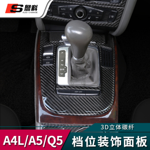 饰框碳纤内饰改装 Q5碳纤装 新款 饰框 A4L 专用于奥迪A4L排挡框装