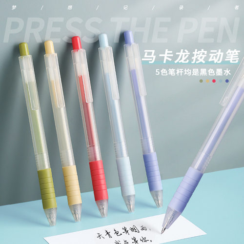 莫兰迪色盒装按动中性笔5支