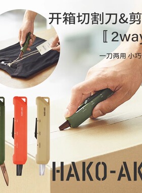 日本国誉Hakoake开箱剪刀户外机能工具刀多功能2合1小巧日本文具大赏小型调节拆快递手工锋利办公用品高颜值