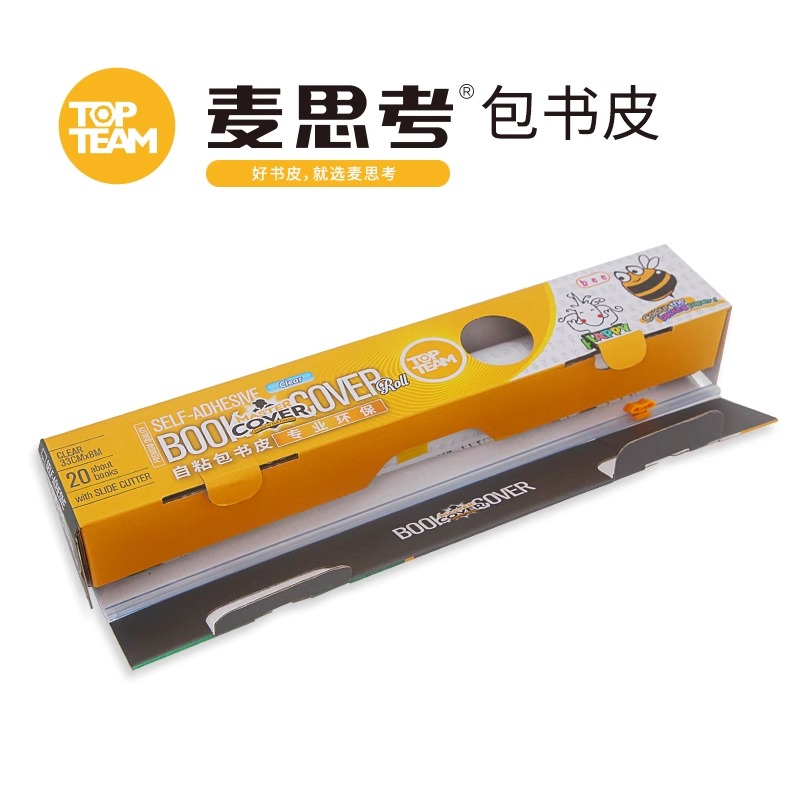 麦思考学生文具透明包书皮防水包书膜自粘书皮环保安全CPP盒装整卷滑刀书皮