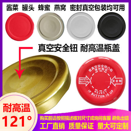 121度耐高温安全纽加厚马口铁盖子121°杀菌真空罐头瓶盖密封瓶盖