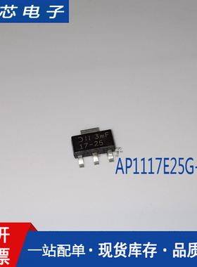 AP1117E25G-13 1A 低压差线性稳压器 SOT-223 丝印17-25 原装正品
