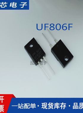 全新原装 ER806F UF806F 肖特基阻尼二极管 快恢复二极管 8A 600V