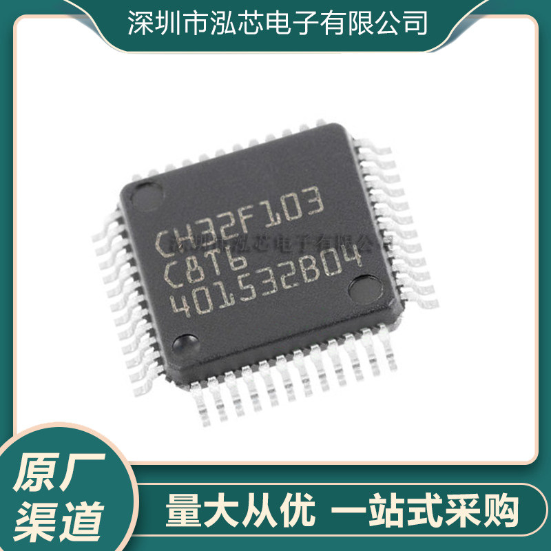 CH32F103C8T6全新现货 LQFP48兼容替代STM32F103C8T6 微控制器