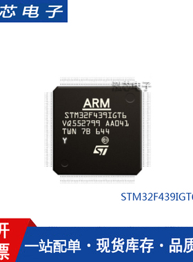 STM32F439IGT6 LQFP176 意法半导体 全新原装正品 ST一级代理