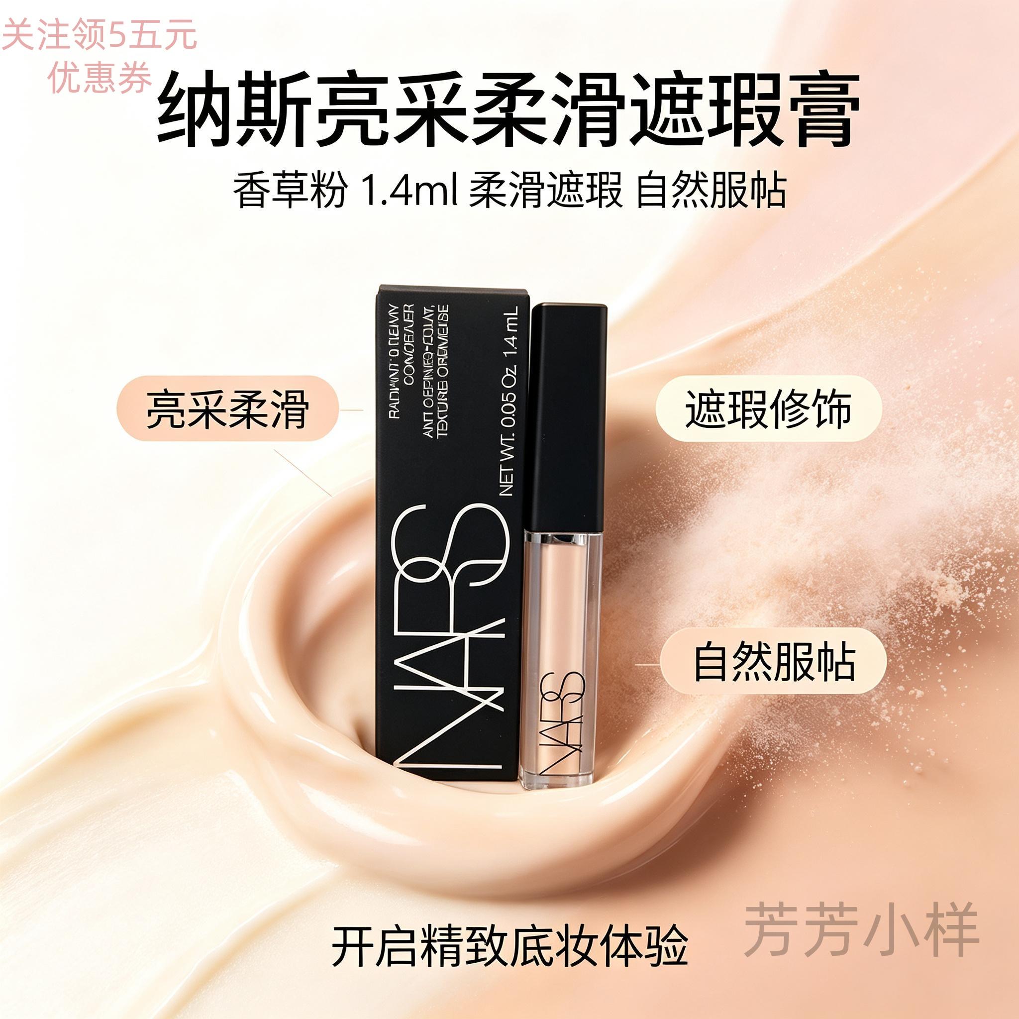 nars纳斯亮采柔滑遮瑕膏 香草粉1.4ml小样遮痘印黑眼