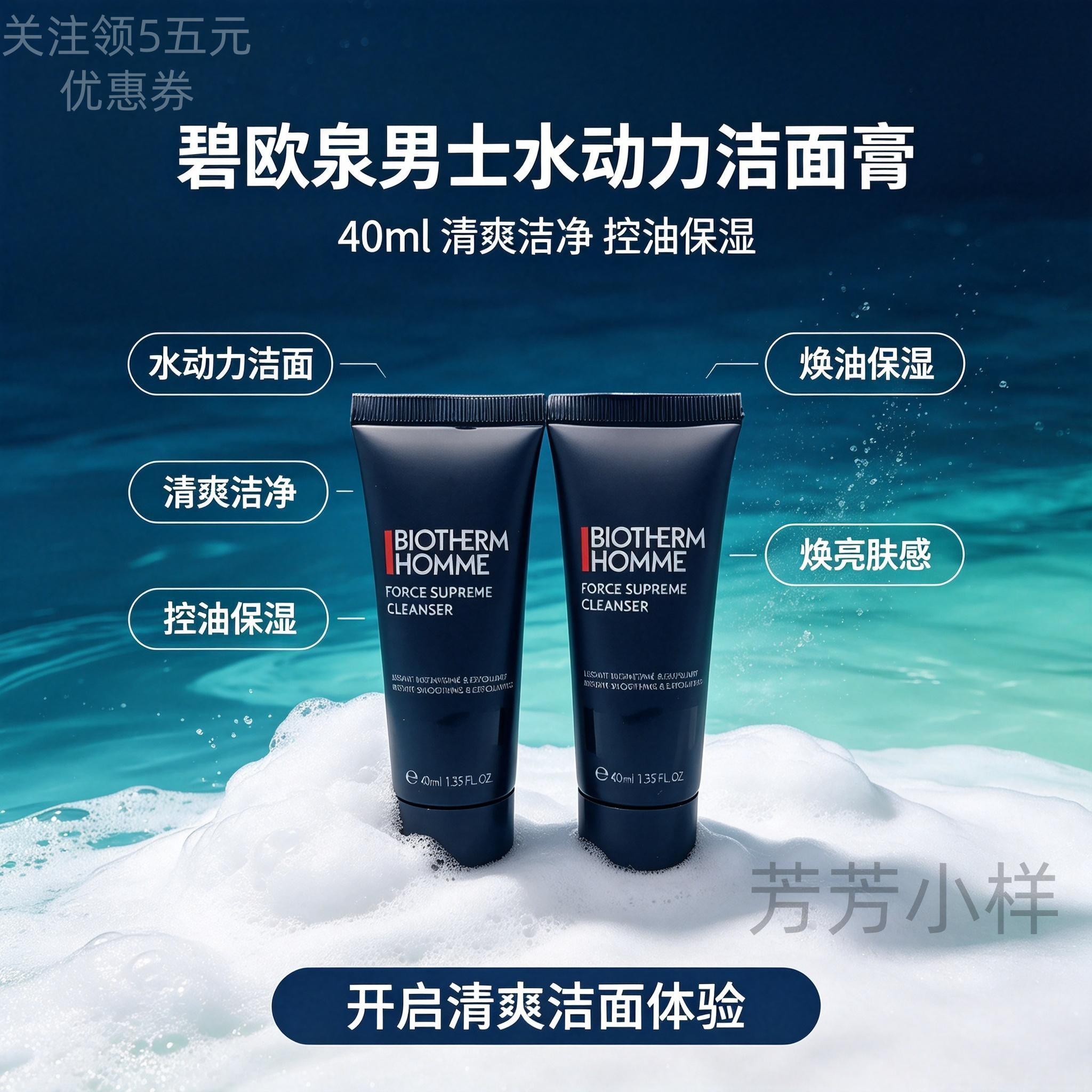 包邮中小样碧欧泉 男士水动力洁面膏40ml保湿控油洗面奶