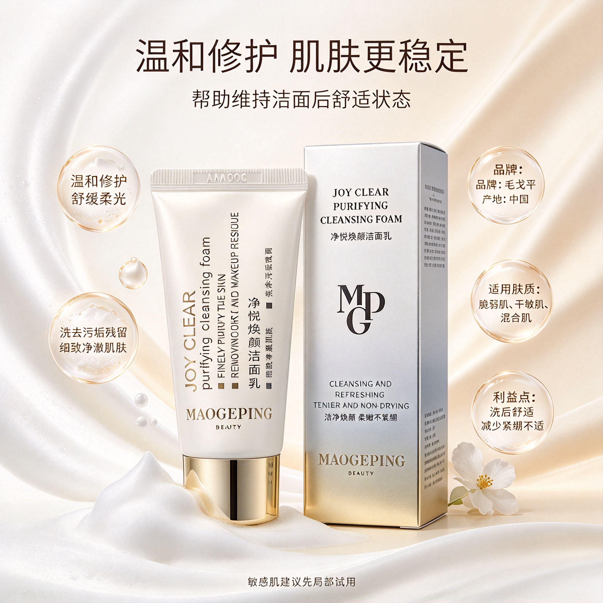 毛戈平净悦焕颜奢华养肤洁面乳30g中小样 洗面奶保湿清爽不紧绷