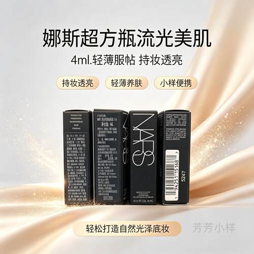 Nars/娜斯超方瓶超绒瓶流光美肌/净瑕持妆粉底液4mll专柜小样