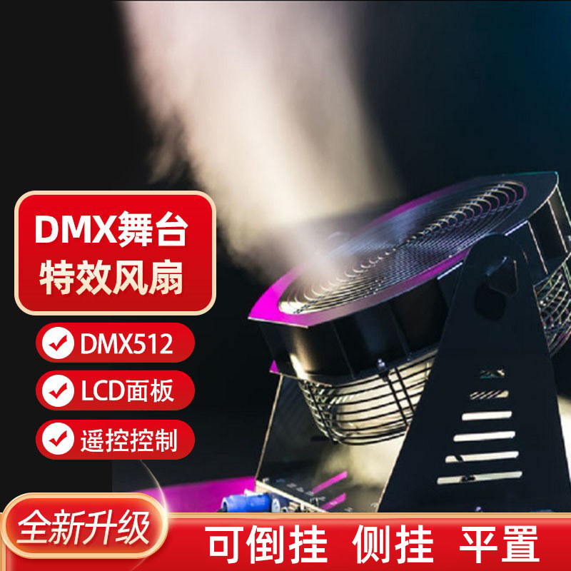 200w舞台dmx特效风扇舞台吹风机