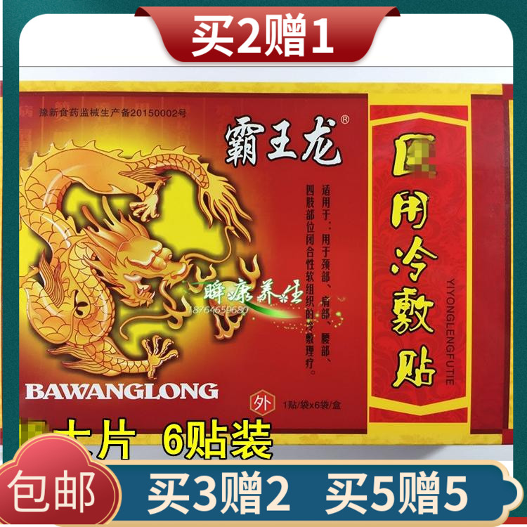 霸王龙冷敷贴原电极贴片6贴 颈肩腰腿关节骨质包邮 买2赠1 买5赠5