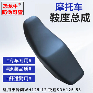 恐龙牛带防伪适用本田WH125-12锋朗锐彪SDH125-53座包鞍座总成