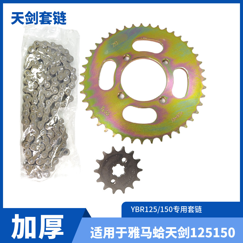 包邮雅马哈摩托车配件 天剑125 JYM125 天戟 YBR125套链牙盘链条