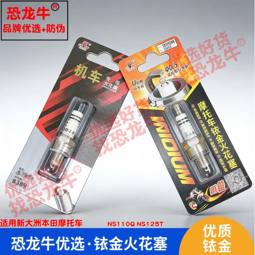 恐龙牛摩托车配件适用新大洲本田 NS110Q NS125T铱金火花塞