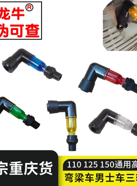 125.150.110摩托车高压帽火花帽火嘴火花塞帽烟杆三轮车通用配件