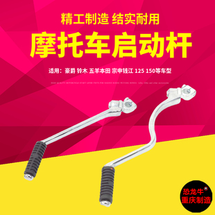 摩托车配件启动杆适用五羊本田豪爵钱江金刚125脚起动杆150打火棍