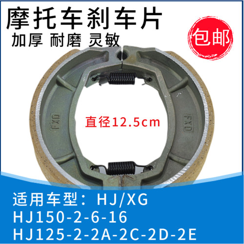 HJ150摩托车刹车片HJ125-2A/2C/2D/2E 150-2/6/16前后刹片鼓刹片