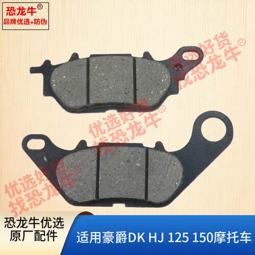 适用豪爵DK150S DK125R/E HJ150-30/30F摩托车前后刹车皮刹盘刹片