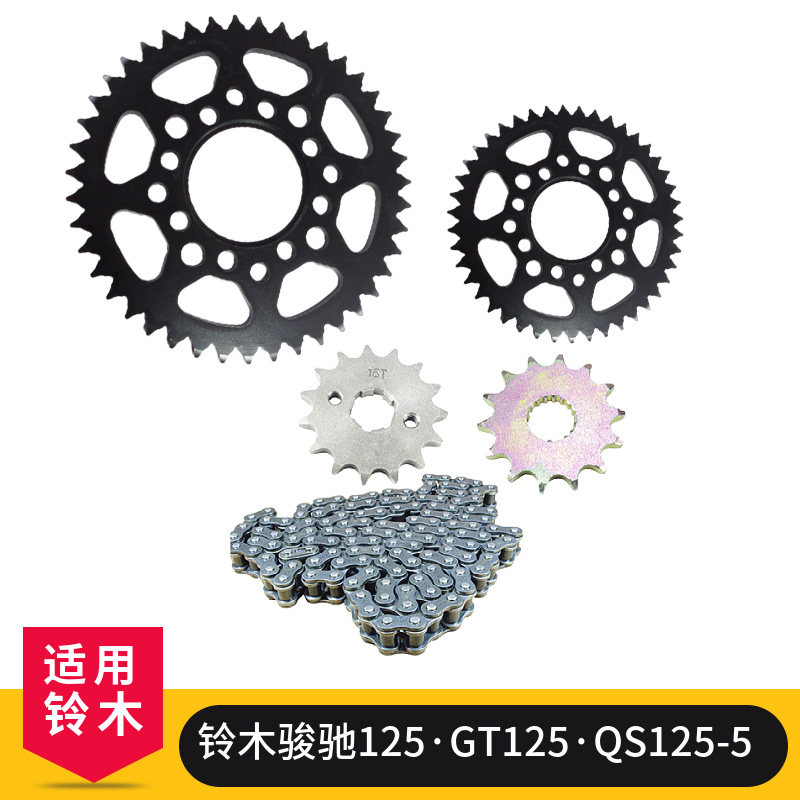 适用铃木骏驰GT125 QS125-5摩托车改装提速前后链盘齿轮链条套链