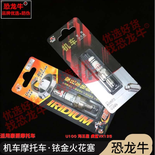恐龙牛摩托车配件适用豪爵 U100 海王星 虎鲨VX125铱金火花塞