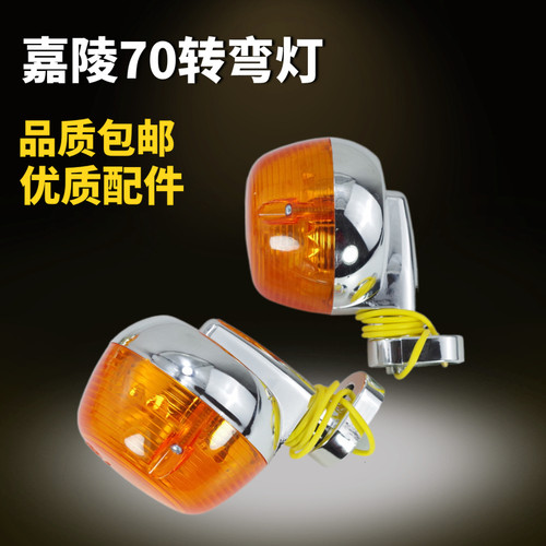 摩托车转弯灯嘉陵70导向48建设