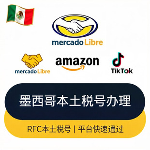 墨西哥RFC税号 美客多tk亚马逊税号一号一卖美客多跨境店full FBM