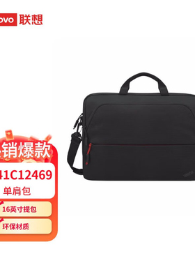 联想（Lenovo）ThinkPad 简约16英寸提包 单肩包 时尚舒适便捷 环保材质（4X41C12469）