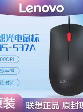 Lenovo/联想EMS-537A有线原装鼠标USB男女学生家用办公网吧