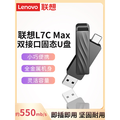 联想L7C Max双接口固态闪存盘1T大容量优盘type-c手机电脑两用U盘