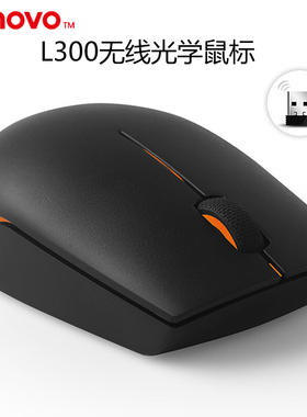 联想/lenovo N1901A L300 无线光学鼠标黑色笔记本台式机电脑磨砂
