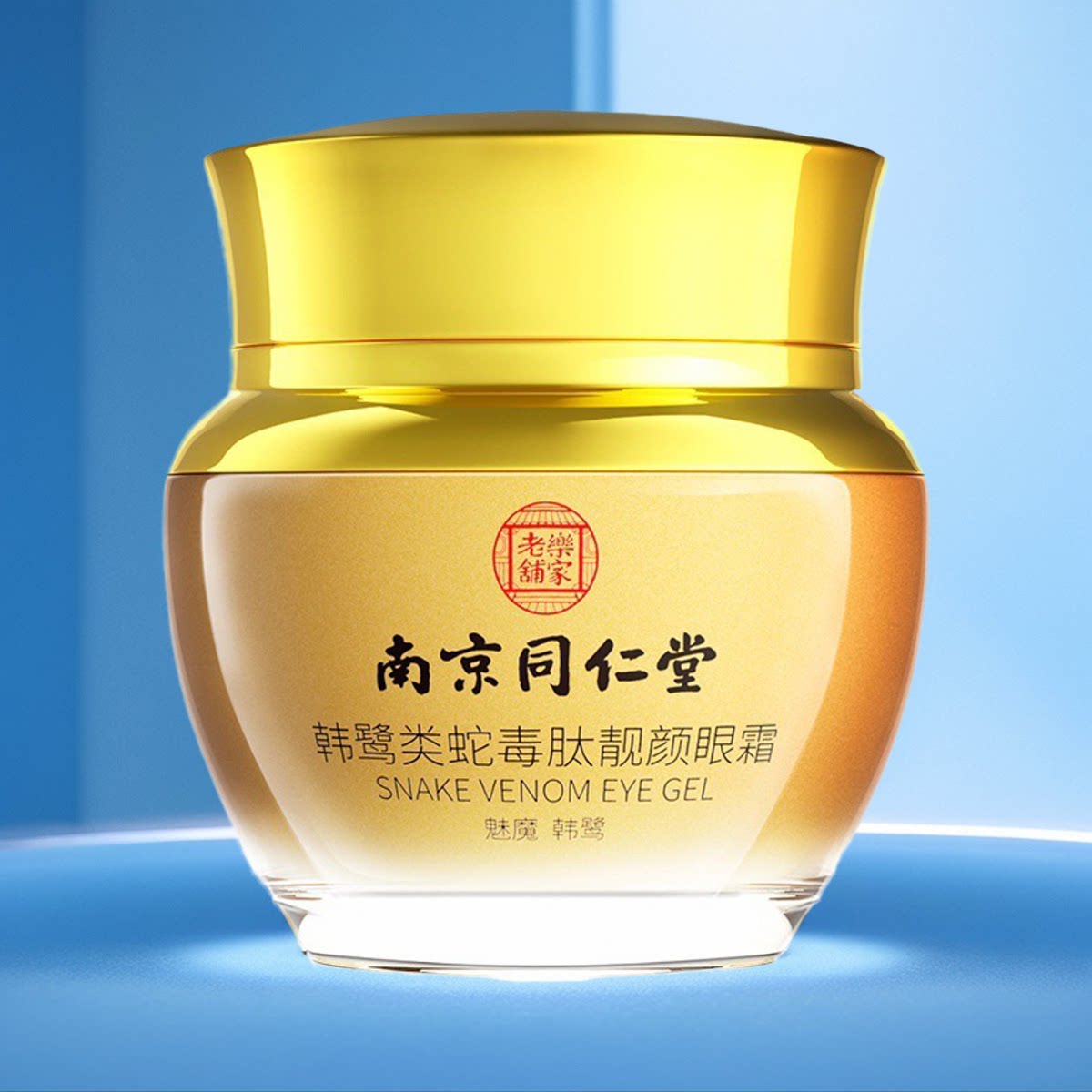 南京同仁堂韩鹭类蛇毒肽靓颜眼霜去细纹眼袋提拉紧致淡黑眼圈正品