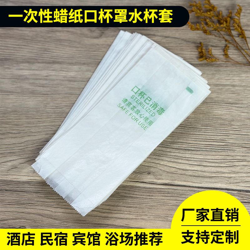 一次性蜡纸杯套防尘消毒杯罩