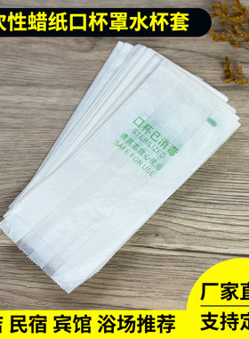 一次性蜡纸杯套防尘消毒杯罩