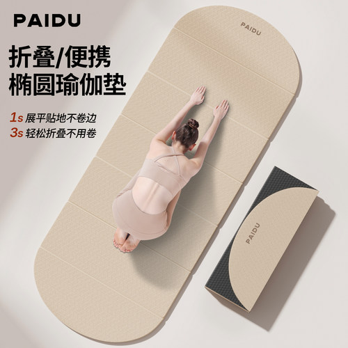 派度椭圆可折叠防滑减震瑜伽垫