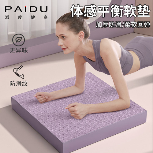 派度tpe加厚防滑平衡垫
