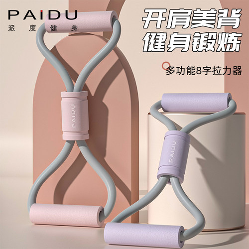 派度8紫拉力器开肩美背