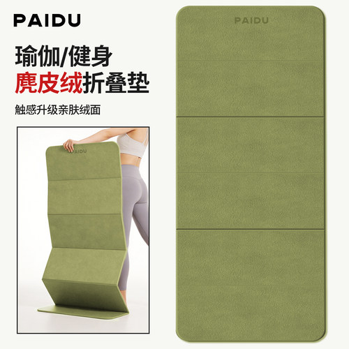 派度可折叠瑜伽垫麂皮绒加厚女健身垫家用防滑减震静音运动地垫子