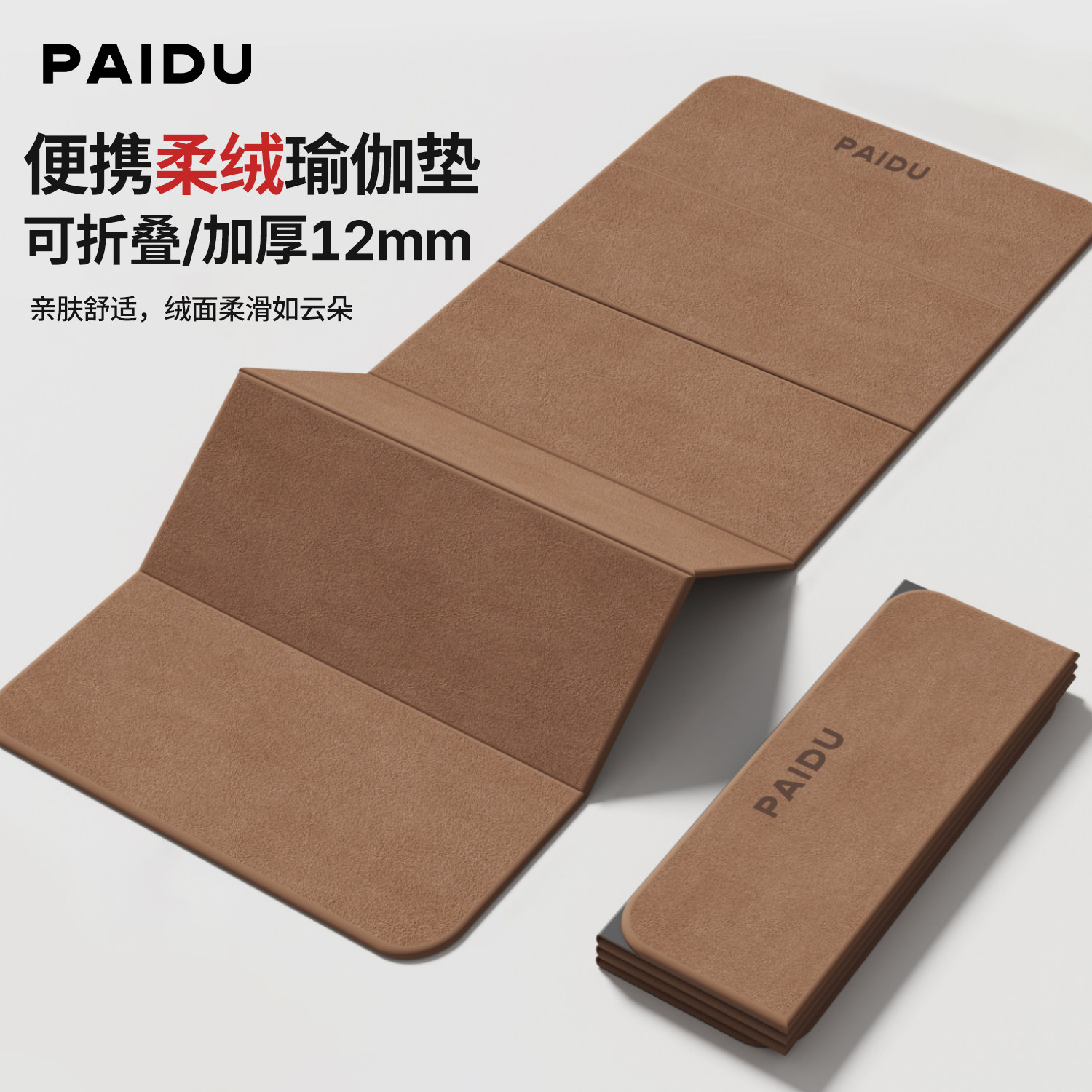 派度可折叠瑜伽垫麂皮绒tpe加厚防滑健身垫家用便携静音运动地垫