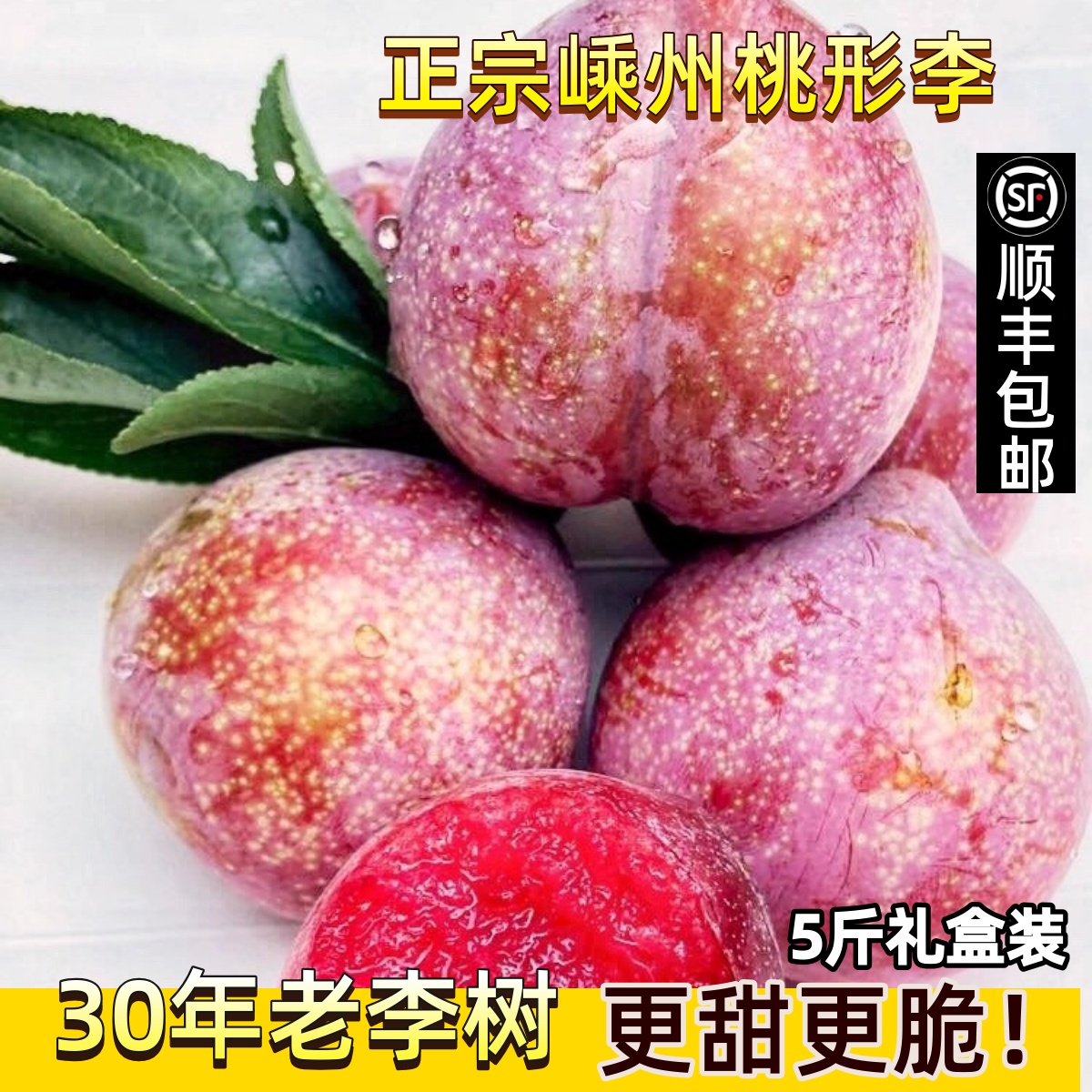 桃形李买家们说很甜很好吃