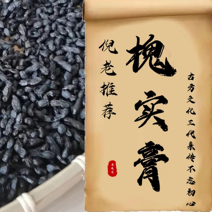 倪海厦槐实膏非锥形内志可用古法传承熬制48小时真正的黑色槐角膏