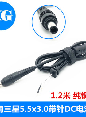 5.5*3.0圆口带针外5.5mm内3 dc线通用5.0*3.0三星笔记本电源插头