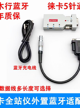 徕卡TPS1200/TCR402/802/TPS400/TC1201通用全站仪外置蓝牙适配器