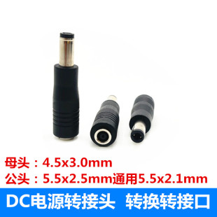 4.5*3.0mm母转5.5*2.5mm公头适用戴尔惠普电源转接头dc电源转换头