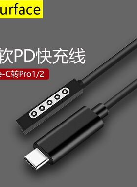 USB-C微软2代苏菲平板Type-C转Surface电脑PD快充 pro2诱骗充电线