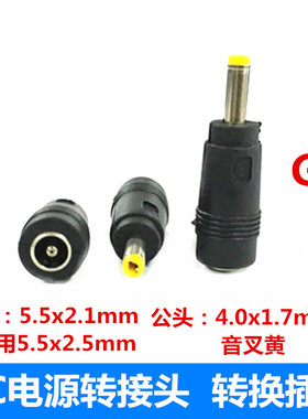 充电器电源适配器DC输出转接头5.5*2.5转接4.0MM*1.7MM转换线头