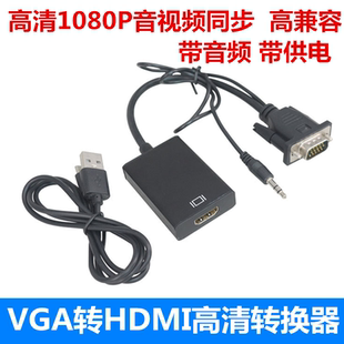 vga转hdmi转换器带音频接口电脑电视投影仪连接数据线 高清转接头