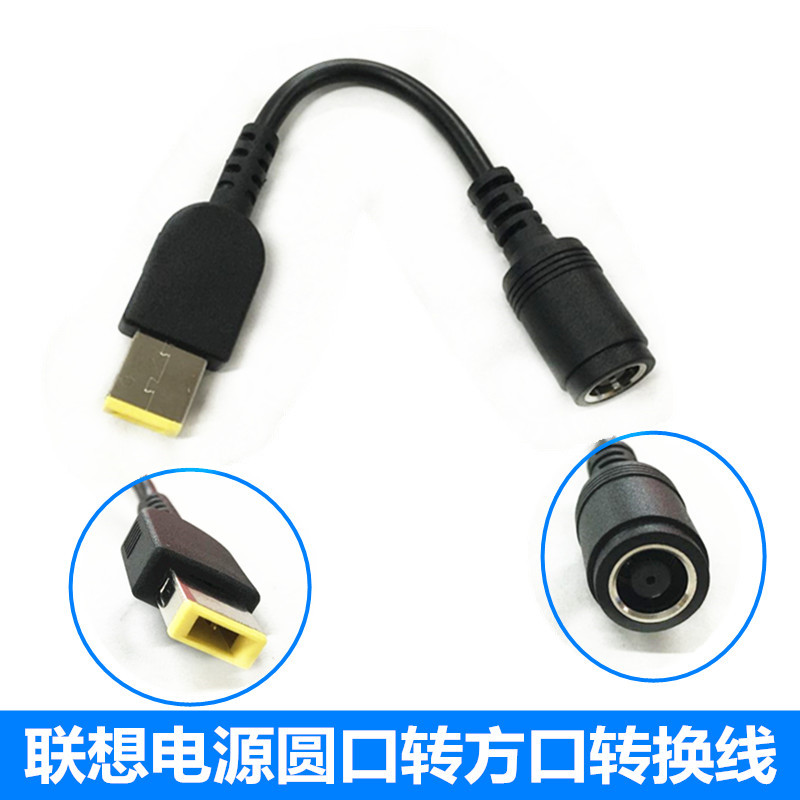 适用于联想ThinkPad X1 超级本 电源转换接口 圆口转方口 转接线